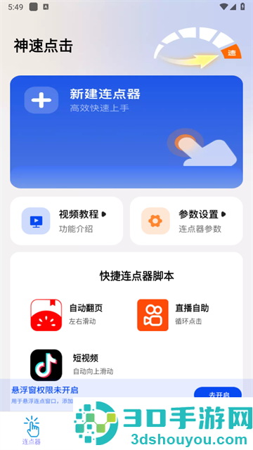 神速点击官方版