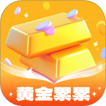 黄金累累官方版