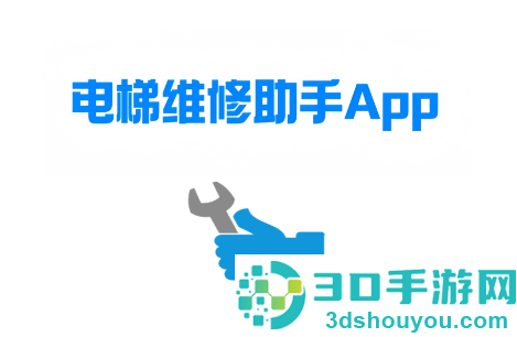 电梯维修助手app