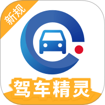 驾车精灵app