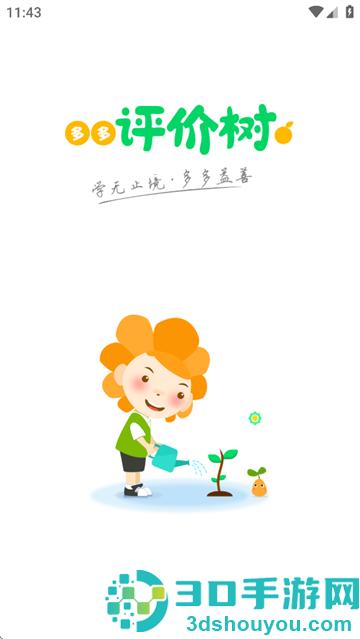 多多评价树app