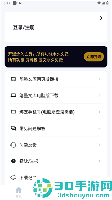 笔墨文库app