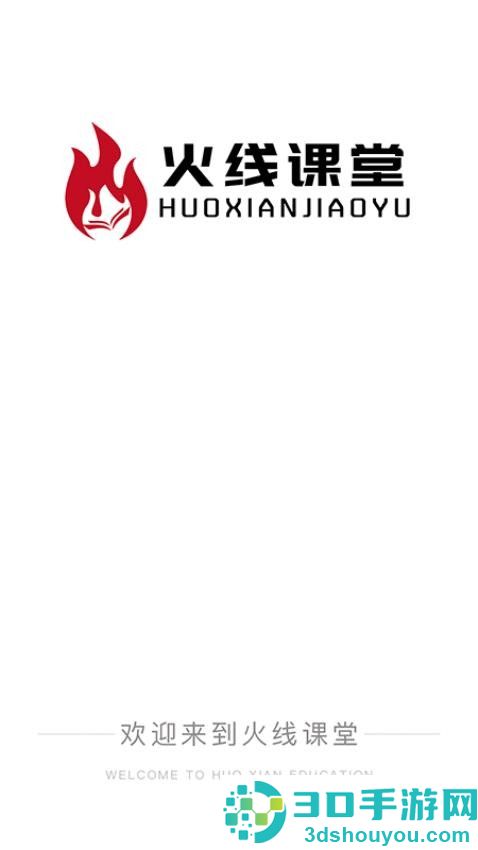 火线课堂官方版APP下载