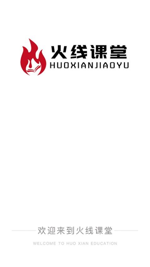 火线课堂官方版APP下载