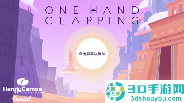 单手鼓掌游戏(One Hand Clapping)