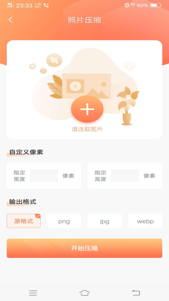 照片压缩工具