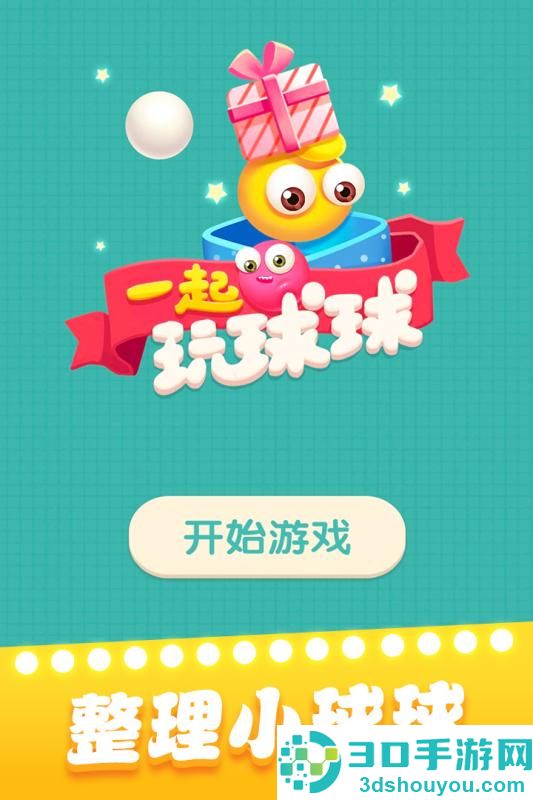 一起玩球球九游版