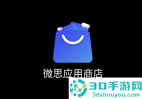 微思应用商店手表版下载