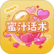 蜜汁话术免费版
