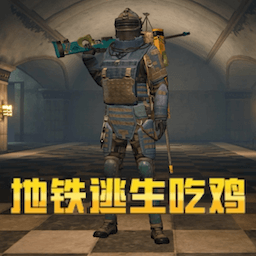 疯狂吃鸡对决游戏
