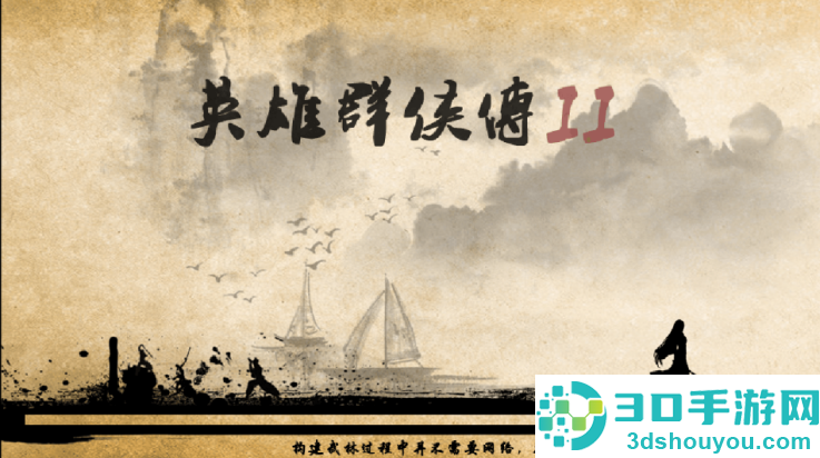 英雄群侠传2金光版(英雄群侠传II金光版)
