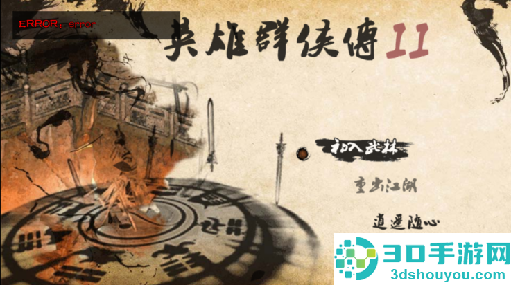 英雄群侠传2金光版(英雄群侠传II金光版)