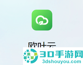 欧叶云app官方下载