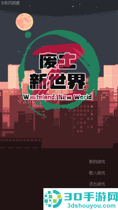 废土新世界游戏