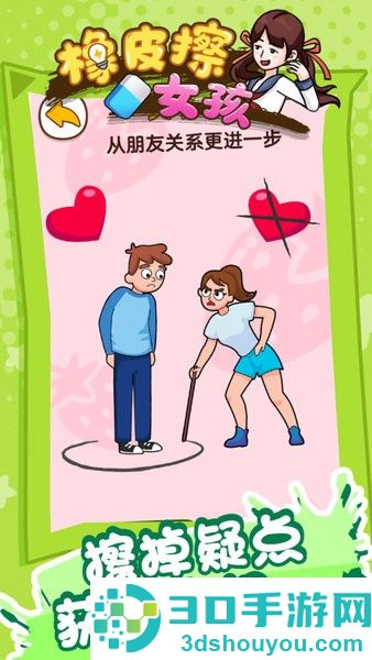 橡皮擦女孩游戏下载