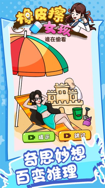 橡皮擦女孩游戏下载