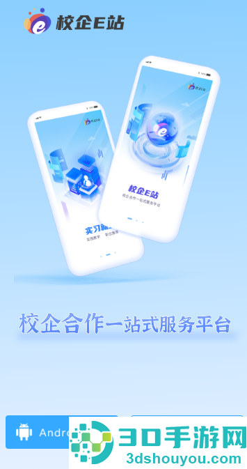 校企E站正式版app下载