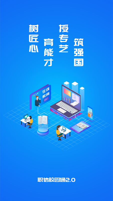 职信校园通家长版app