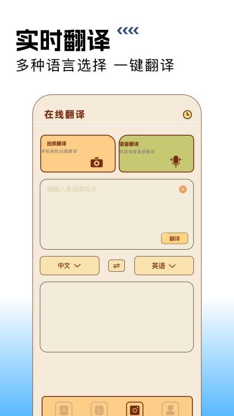 在线翻译英语手机版APP下载