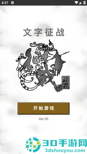 文字征战手游