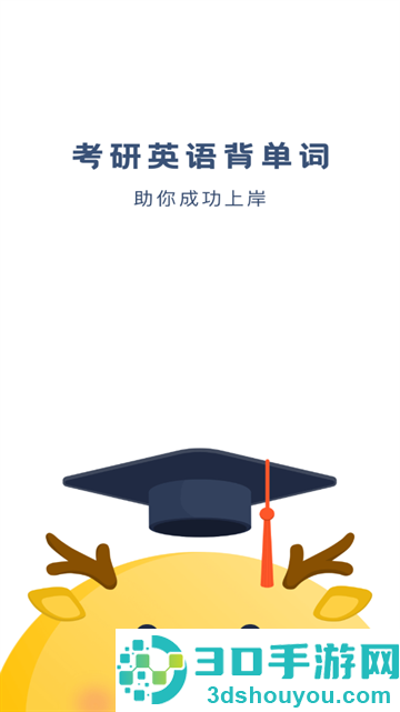 考研英语背单词APP
