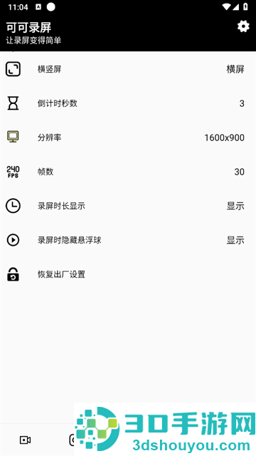 可可录屏最新版