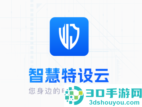 智慧特设云app下载安装