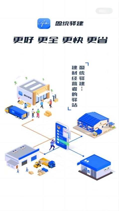 盈统驿建app官方版下载