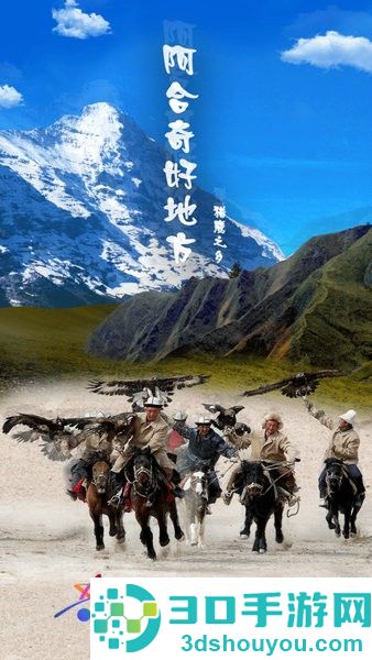 阿合奇好地方下载