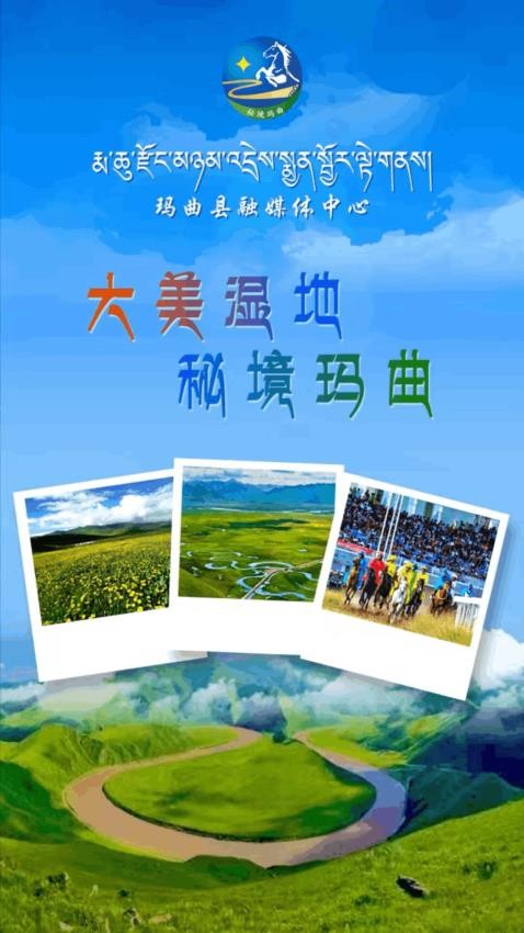 秘境玛曲APP下载