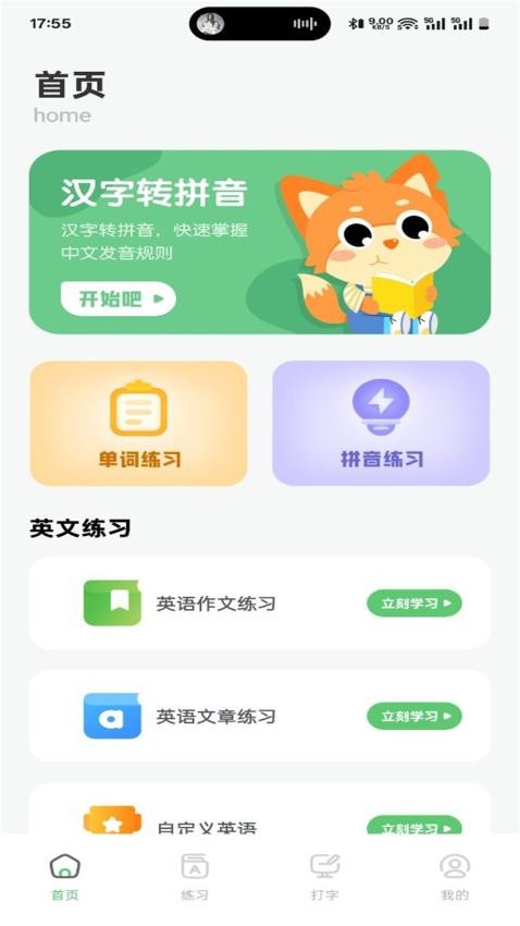 拼音打字训练营app下载