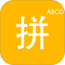 拼音打字训练营免费版