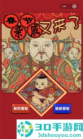 春节亲戚又来了游戏