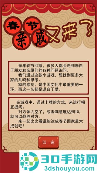 春节亲戚又来了游戏