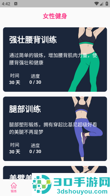 女性健身减肥app