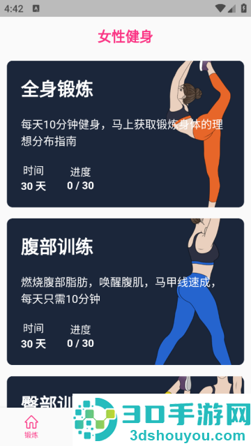 女性健身减肥app