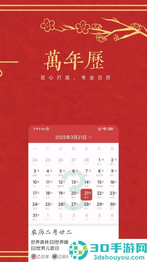 万年历老历APP手机版下载