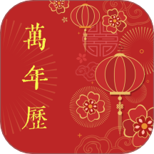 万年历老历最新版