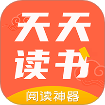 天天读书阅读器app