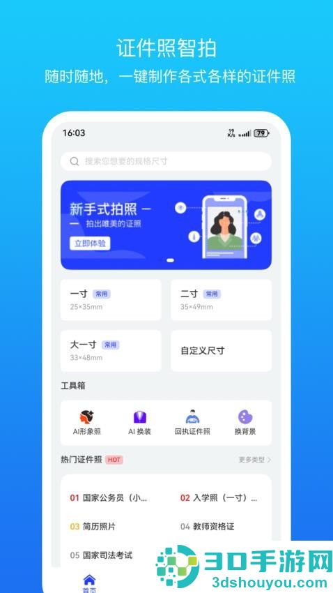 证件照智拍免费版下载安装