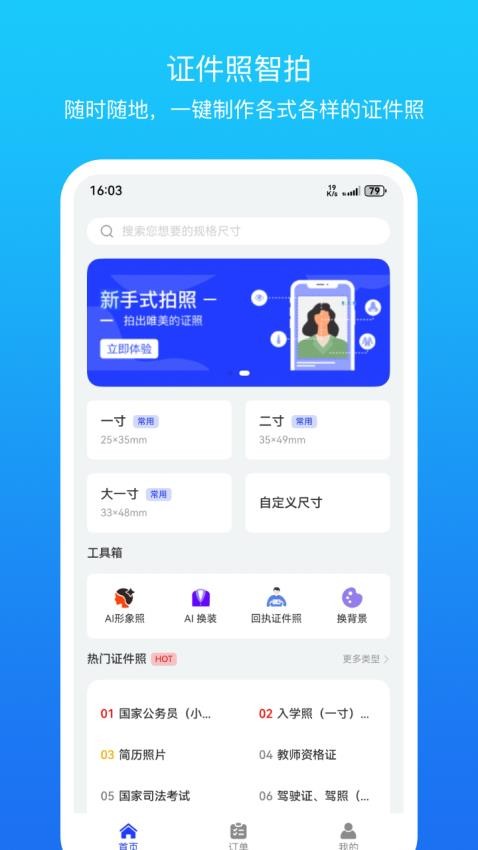 证件照智拍免费版下载安装