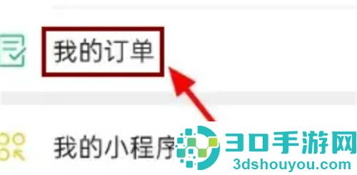 微信查找我的订单的方法步骤