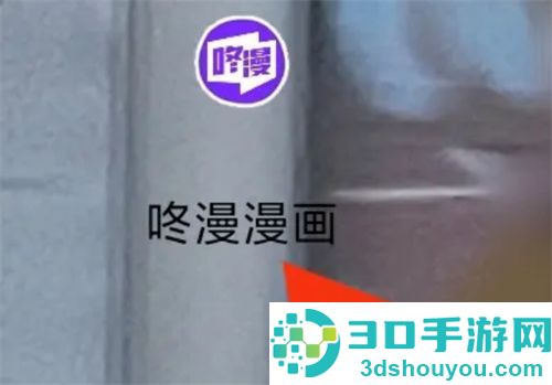 咚漫漫画消息查看的方法步骤