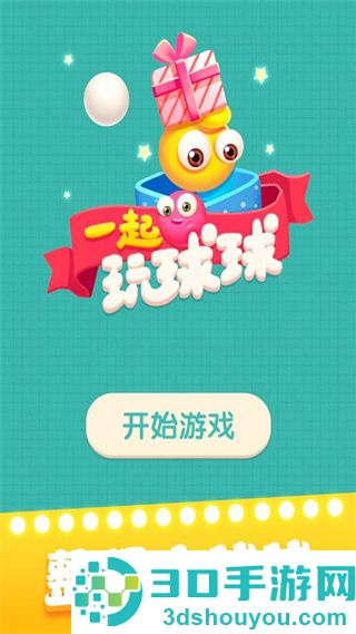 一起玩球球最新版