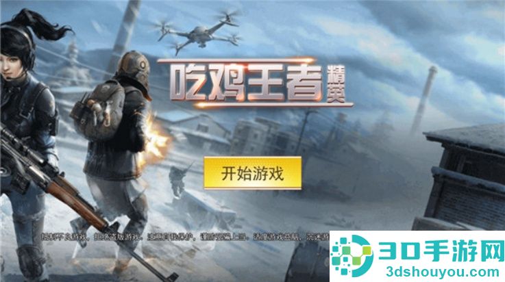 吃鸡王者精英小游戏