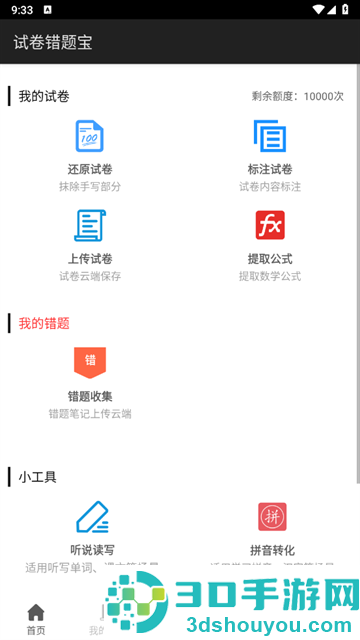 试卷错题宝app