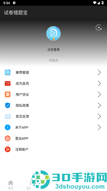 试卷错题宝app