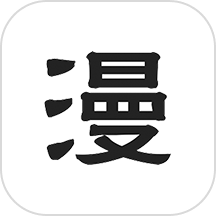 漫自由免费版