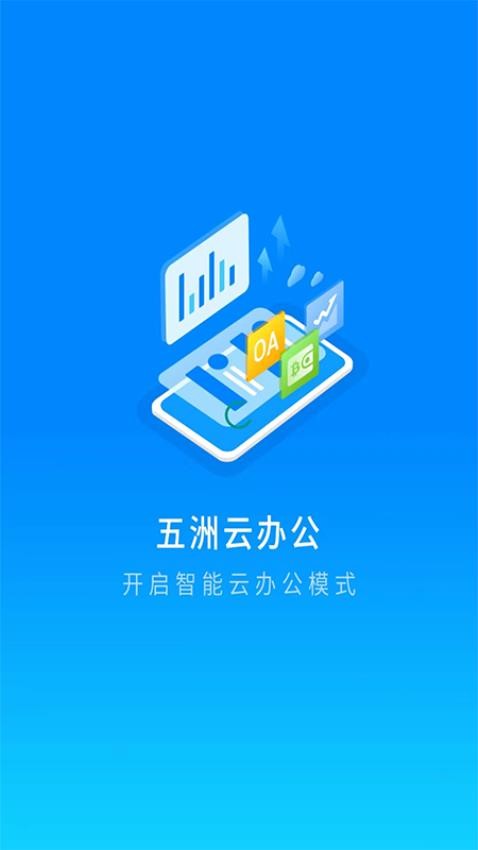 五洲云办公app官方版下载