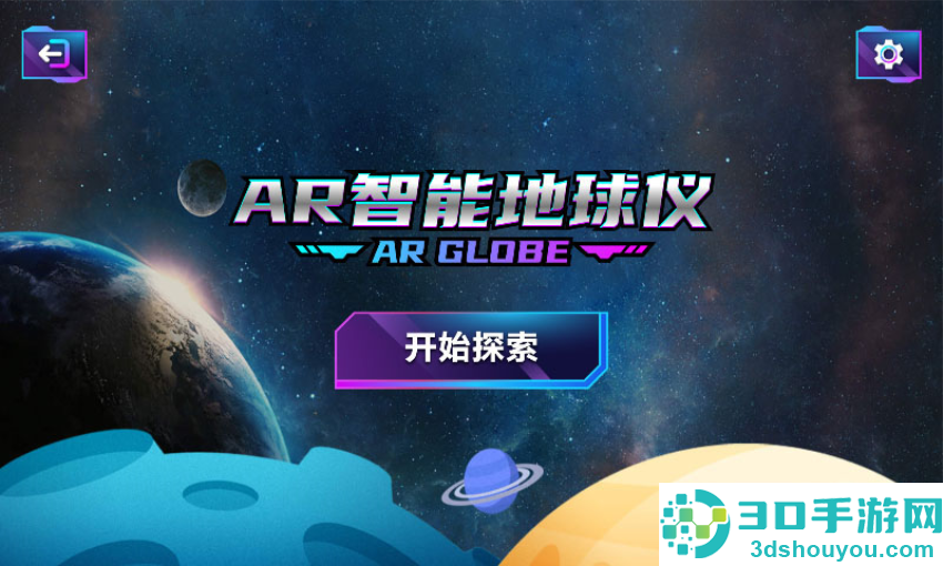 AR智能地球仪app下载